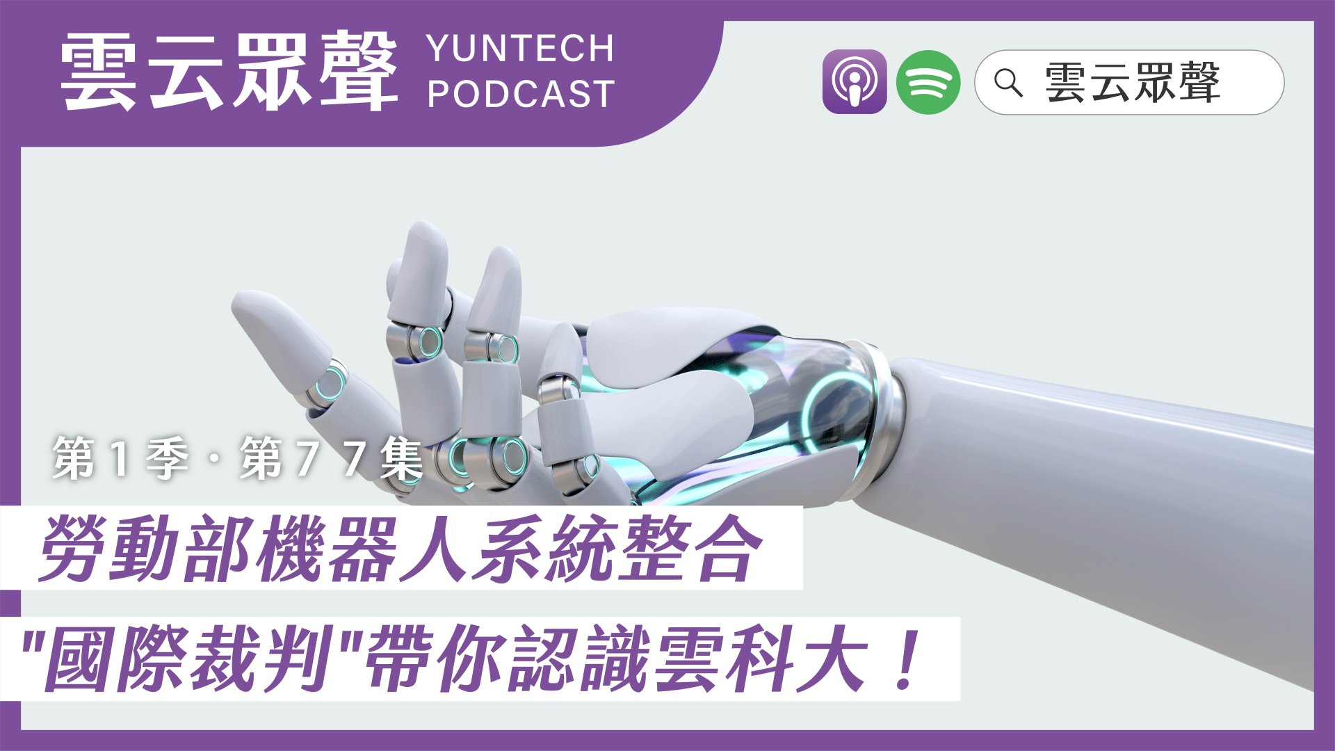 Podcast雲云眾聲EP77｜勞動部機器人系統整合