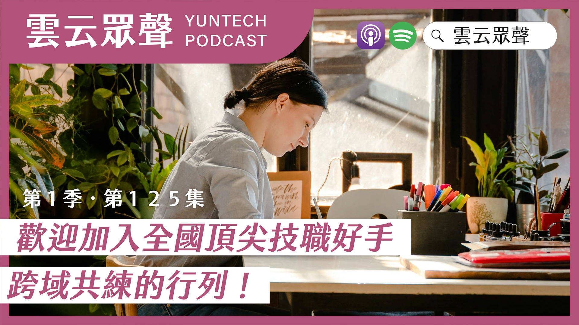 Podcast雲云眾聲EP125｜【技職標竿特輯】歡迎加入全國頂尖技職好手跨域共練的行列！