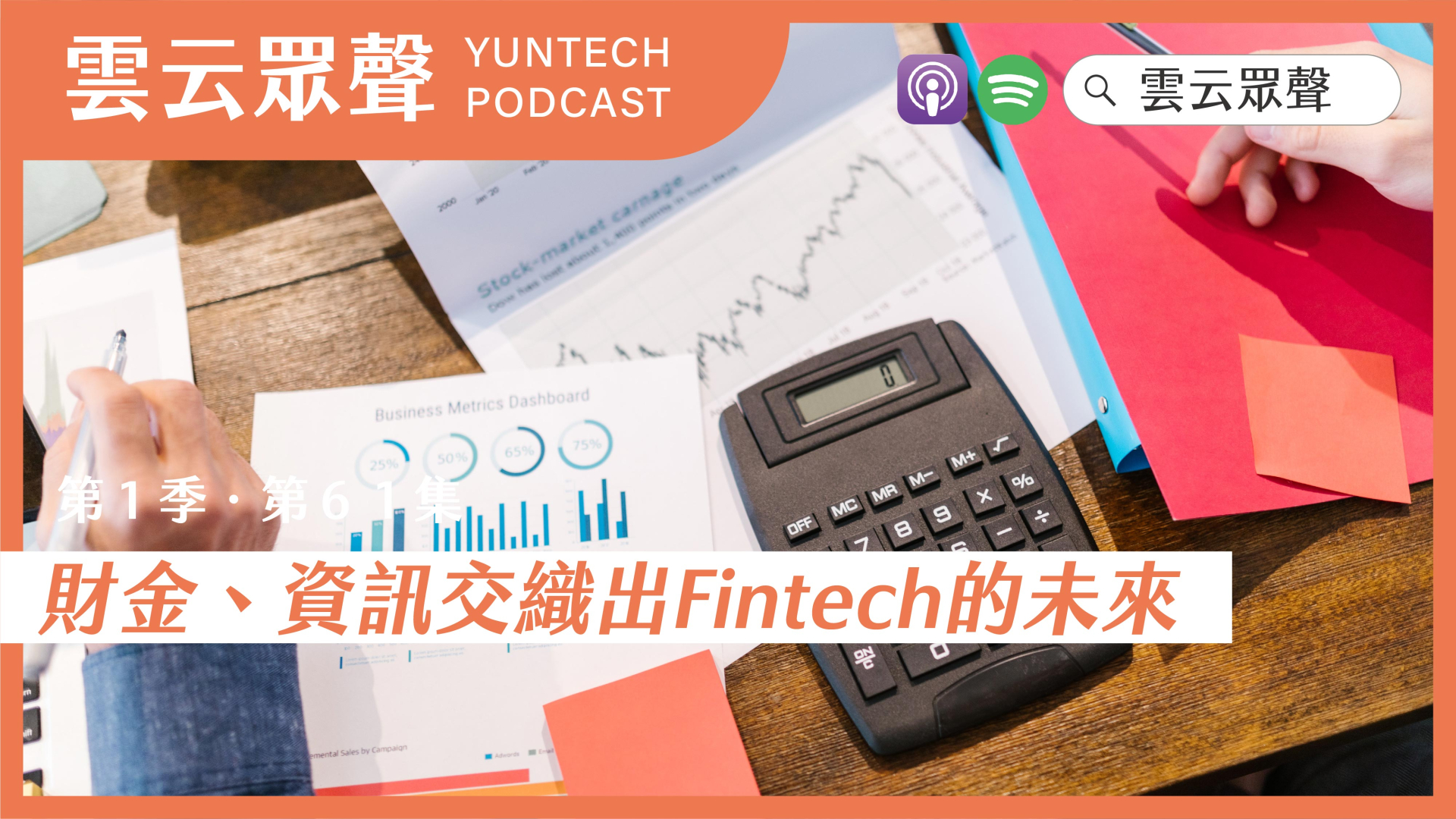 Podcast雲云眾聲EP61｜財金、資訊交織出Fintech的未來