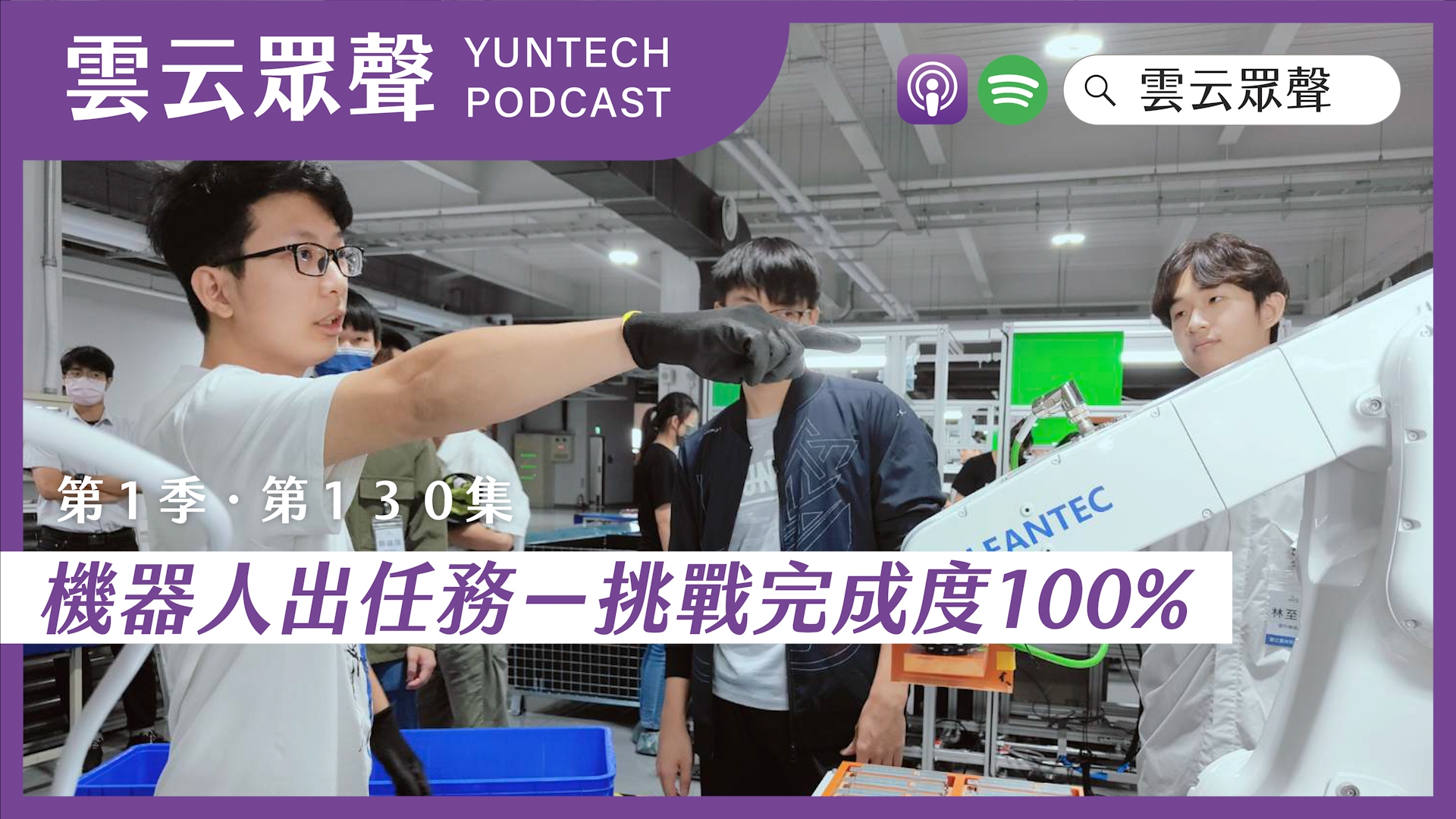 Podcast雲云眾聲EP130｜【技職標竿特輯】機器人出任務-挑戰完成度100%