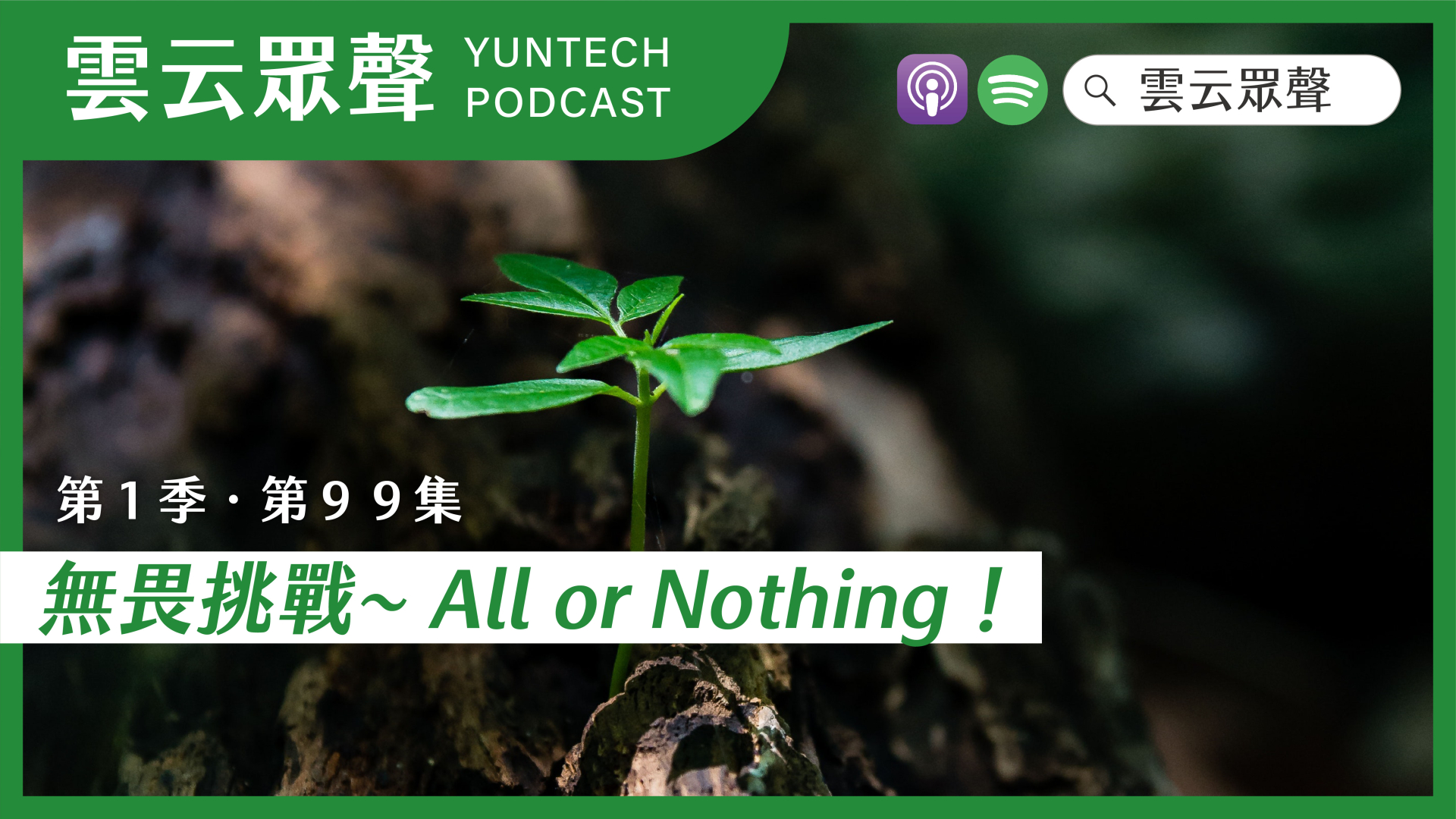Podcast雲云眾聲EP99｜無畏挑戰~ All or Nothing！
