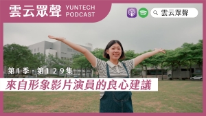 Podcast雲云眾聲EP129｜【徵集計畫】來自形象影片演員的良心建議